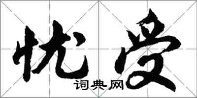 胡問遂憂受行書怎么寫