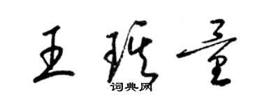 梁錦英王琪量草書個性簽名怎么寫