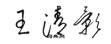 駱恆光王清影草書個性簽名怎么寫