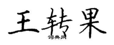丁謙王轉果楷書個性簽名怎么寫