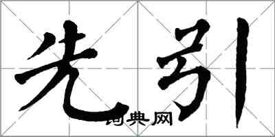 翁闓運先引楷書怎么寫