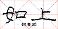 柯春海如上隸書怎么寫