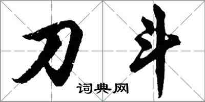 胡問遂刀斗行書怎么寫