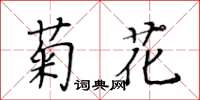 黃華生菊花楷書怎么寫