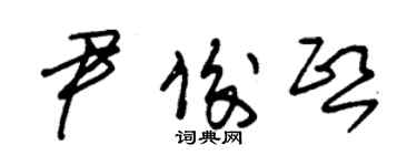 朱錫榮尹俊熙草書個性簽名怎么寫