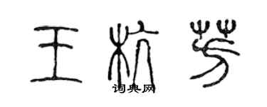 陳聲遠王杭芳篆書個性簽名怎么寫