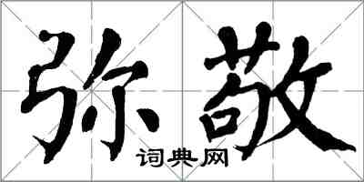 翁闓運彌敬楷書怎么寫