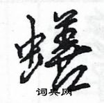 王旻寫的硬筆行書蟮