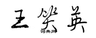 曾慶福王笑英行書個性簽名怎么寫