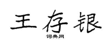 袁強王存銀楷書個性簽名怎么寫