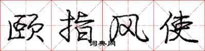 龐中華頤指風使行書怎么寫