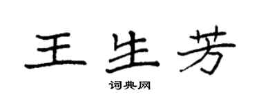 袁強王生芳楷書個性簽名怎么寫
