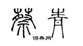 陳聲遠蔡青篆書個性簽名怎么寫