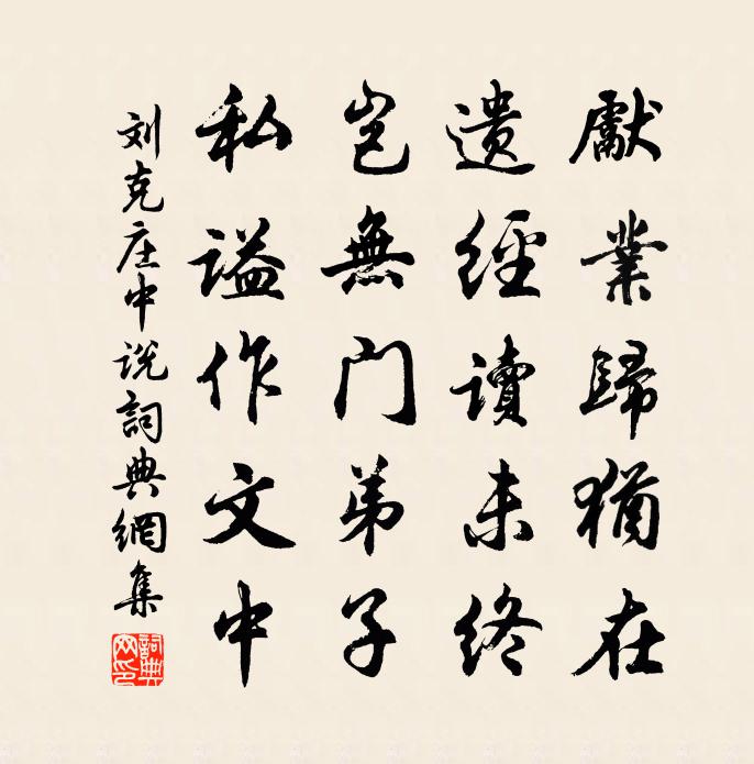 劉克莊中說書法作品欣賞