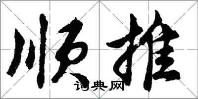 胡問遂順推行書怎么寫