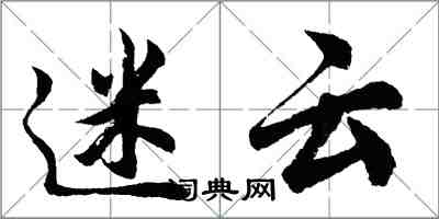 胡問遂迷雲行書怎么寫