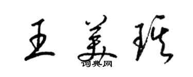 梁錦英王美琪草書個性簽名怎么寫