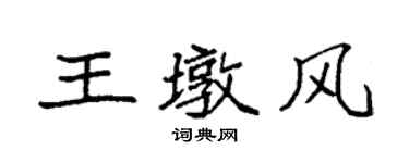 袁強王墩風楷書個性簽名怎么寫