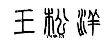 曾慶福王松洋篆書個性簽名怎么寫