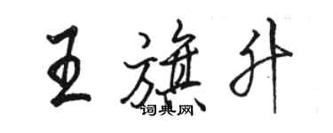 駱恆光王旗升行書個性簽名怎么寫