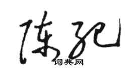 駱恆光陳紀草書個性簽名怎么寫