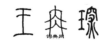 陳墨王冉琛篆書個性簽名怎么寫