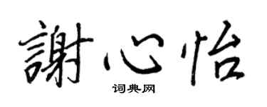 王正良謝心怡行書個性簽名怎么寫