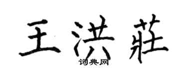 何伯昌王洪莊楷書個性簽名怎么寫