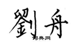 何伯昌劉舟楷書個性簽名怎么寫