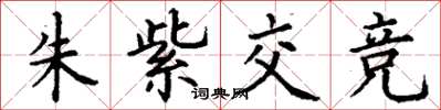 丁謙朱紫交競楷書怎么寫