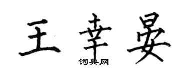 何伯昌王幸晏楷書個性簽名怎么寫
