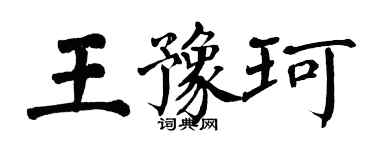 翁闓運王豫珂楷書個性簽名怎么寫