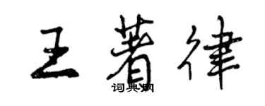 曾慶福王著律行書個性簽名怎么寫