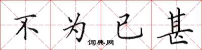 田英章不為已甚楷書怎么寫
