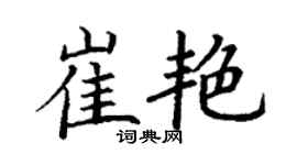 丁謙崔艷楷書個性簽名怎么寫