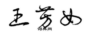 曾慶福王芳女草書個性簽名怎么寫