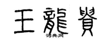 曾慶福王龍貴篆書個性簽名怎么寫