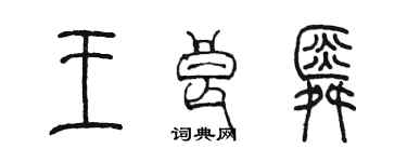 陳墨王良舜篆書個性簽名怎么寫