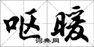 胡問遂嘔暖行書怎么寫