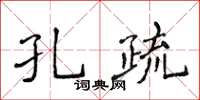 侯登峰孔疏楷書怎么寫