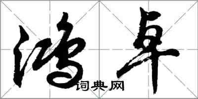 胡問遂鴻卓行書怎么寫