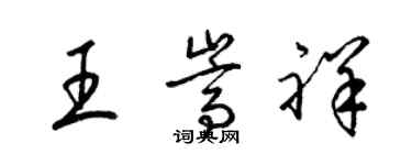 梁錦英王嵩祥草書個性簽名怎么寫