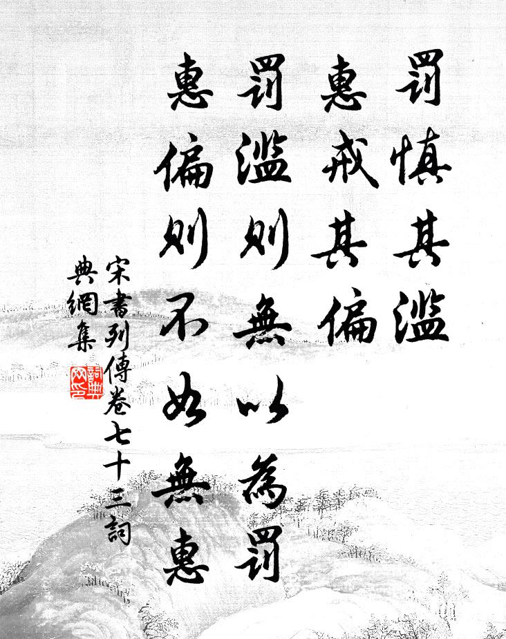 沈約罰慎其濫,惠戒其偏。罰濫則無以為罰,惠偏則不如無惠書法作品欣賞