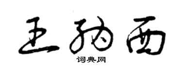 曾慶福王納西草書個性簽名怎么寫