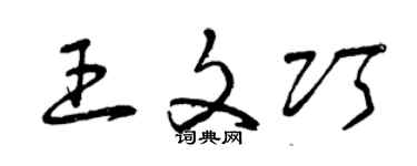 曾慶福王文巧草書個性簽名怎么寫