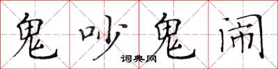 黃華生鬼吵鬼鬧楷書怎么寫