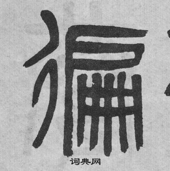 吳大澂李公廟碑中徧的寫法