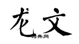 翁闓運龍文楷書個性簽名怎么寫