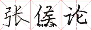 駱恆光張侯論楷書怎么寫