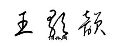 梁錦英王歌韻草書個性簽名怎么寫